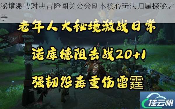 秘境激战对决冒险闯关公会副本核心玩法归属探秘之争