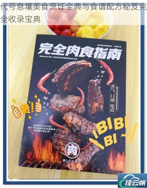 代号息壤美食烹饪全典与食谱配方秘笈完全收录宝典