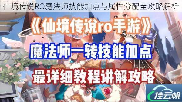 仙境传说RO魔法师技能加点与属性分配全攻略解析