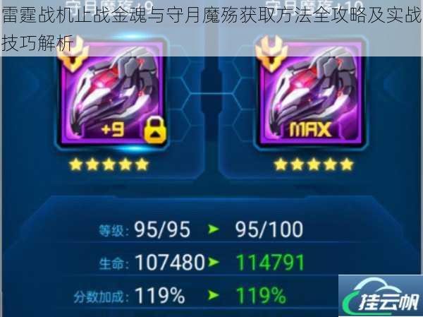 雷霆战机止战金魂与守月魔殇获取方法全攻略及实战技巧解析