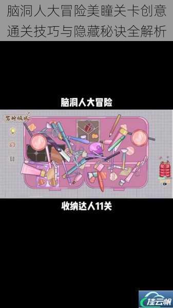 脑洞人大冒险美瞳关卡创意通关技巧与隐藏秘诀全解析
