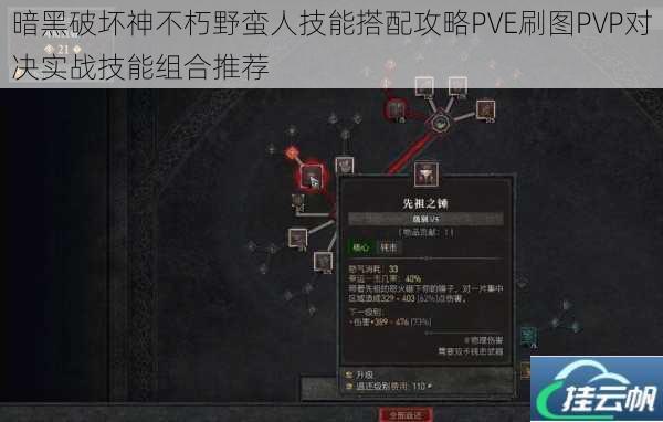 暗黑破坏神不朽野蛮人技能搭配攻略PVE刷图PVP对决实战技能组合推荐