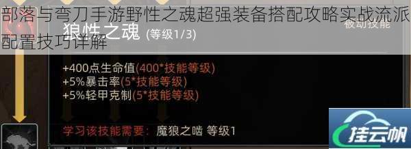 部落与弯刀手游野性之魂超强装备搭配攻略实战流派配置技巧详解