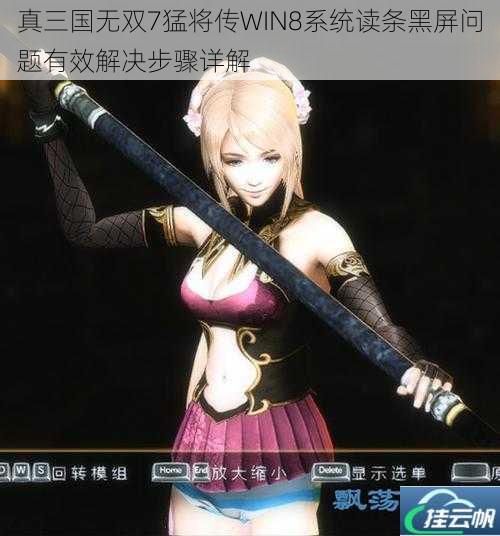真三国无双7猛将传WIN8系统读条黑屏问题有效解决步骤详解