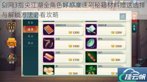 剑网3指尖江湖全角色好感度速刷秘籍材料赠送选择与解锁方法必看攻略