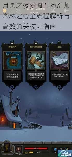 月圆之夜梦魇五药剂师森林之心全流程解析与高效通关技巧指南
