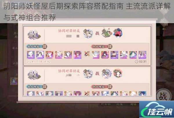 阴阳师妖怪屋后期探索阵容搭配指南 主流流派详解与式神组合推荐