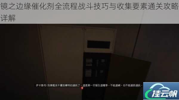镜之边缘催化剂全流程战斗技巧与收集要素通关攻略详解