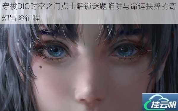 穿梭DIO时空之门点击解锁谜题陷阱与命运抉择的奇幻冒险征程