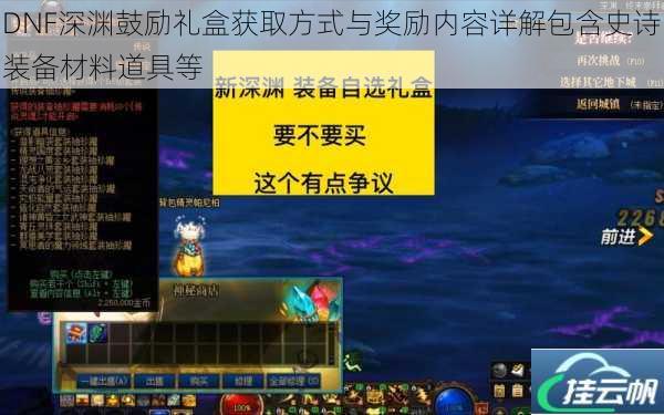 DNF深渊鼓励礼盒获取方式与奖励内容详解包含史诗装备材料道具等