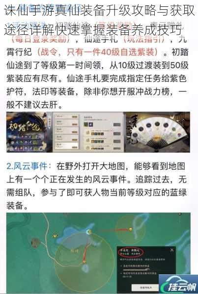 诛仙手游真仙装备升级攻略与获取途径详解快速掌握装备养成技巧