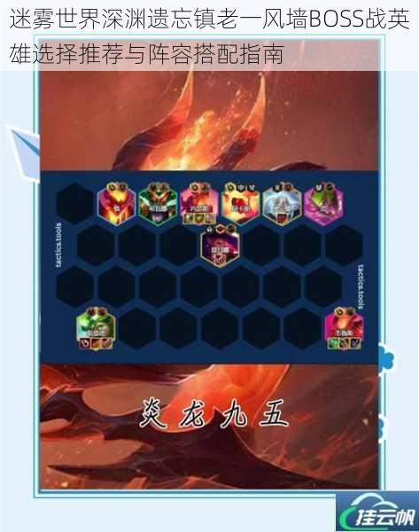 迷雾世界深渊遗忘镇老一风墙BOSS战英雄选择推荐与阵容搭配指南