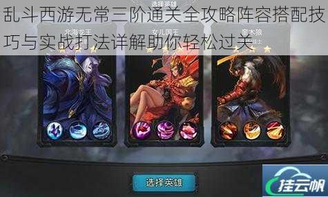 乱斗西游无常三阶通关全攻略阵容搭配技巧与实战打法详解助你轻松过关