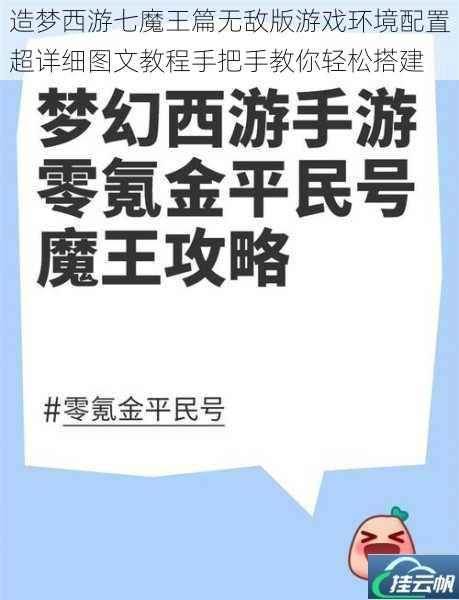 造梦西游七魔王篇无敌版游戏环境配置超详细图文教程手把手教你轻松搭建
