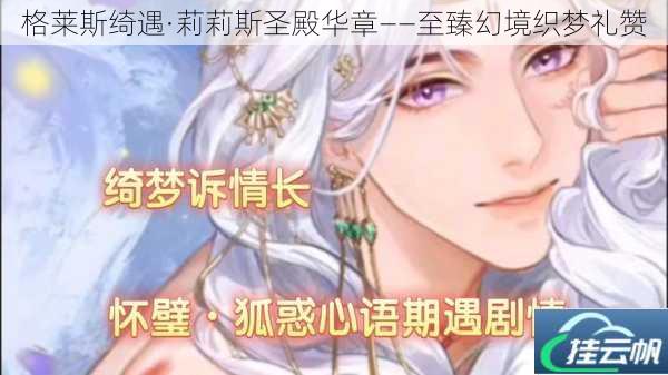 格莱斯绮遇·莉莉斯圣殿华章——至臻幻境织梦礼赞