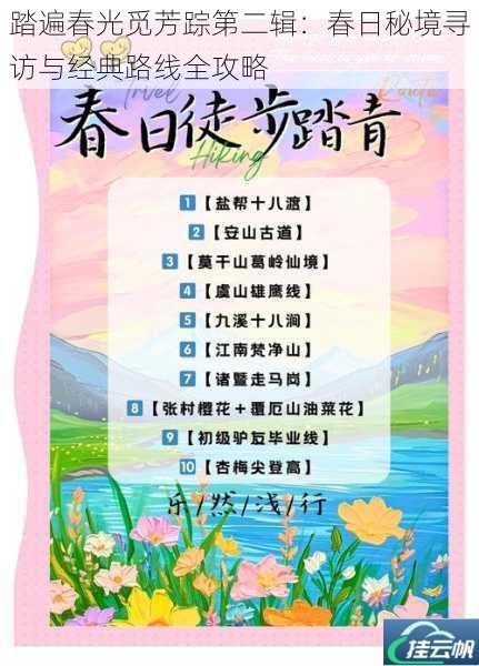 踏遍春光觅芳踪第二辑:春日秘境寻访与经典路线全攻略