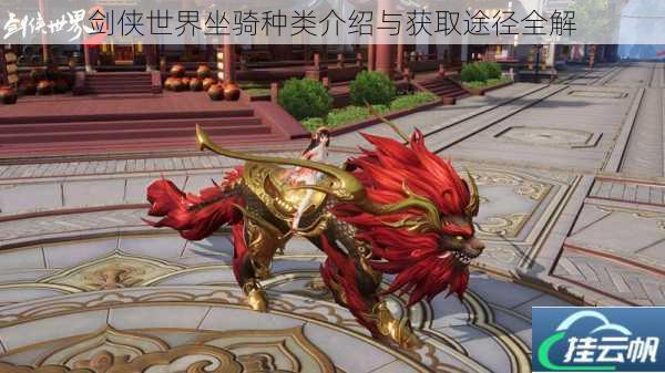 剑侠世界坐骑种类介绍与获取途径全解