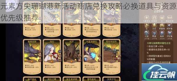 元素方尖珊瑚港新活动商店兑换攻略必换道具与资源优先级推荐