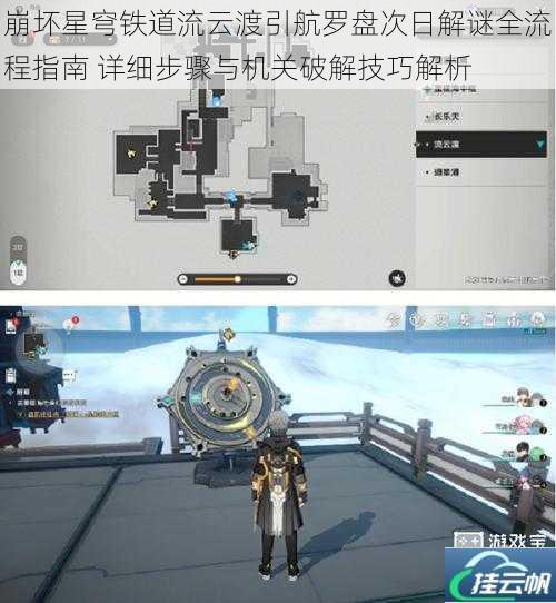 崩坏星穹铁道流云渡引航罗盘次日解谜全流程指南 详细步骤与机关破解技巧解析