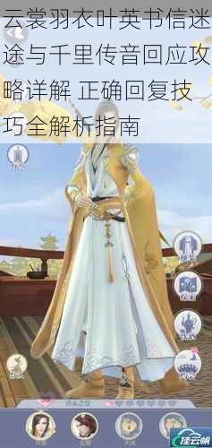 云裳羽衣叶英书信迷途与千里传音回应攻略详解 正确回复技巧全解析指南