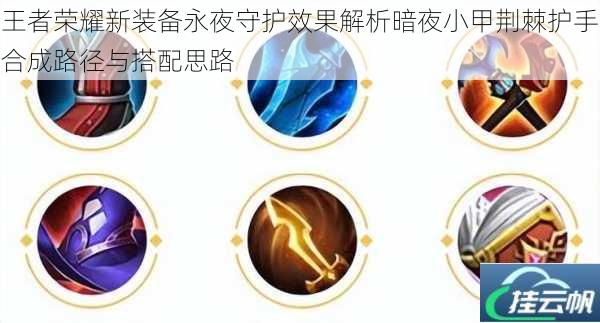 王者荣耀新装备永夜守护效果解析暗夜小甲荆棘护手合成路径与搭配思路