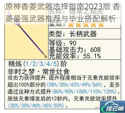 原神香菱武器选择指南2023版 香菱最强武器推荐与毕业搭配解析