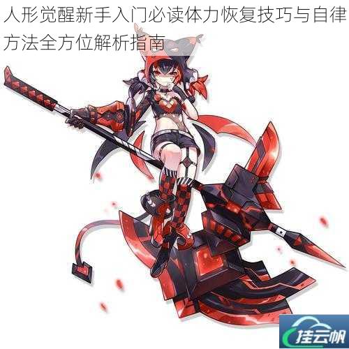 人形觉醒新手入门必读体力恢复技巧与自律方法全方位解析指南