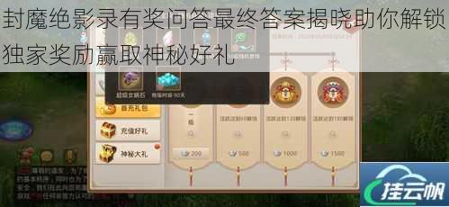 封魔绝影录有奖问答最终答案揭晓助你解锁独家奖励赢取神秘好礼