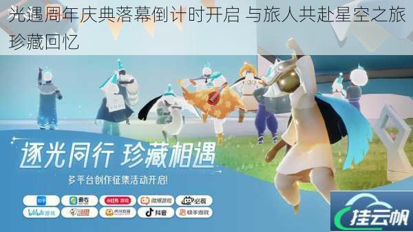 光遇周年庆典落幕倒计时开启 与旅人共赴星空之旅珍藏回忆