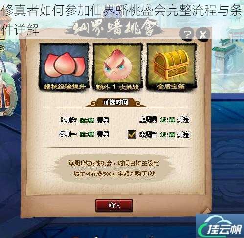 修真者如何参加仙界蟠桃盛会完整流程与条件详解