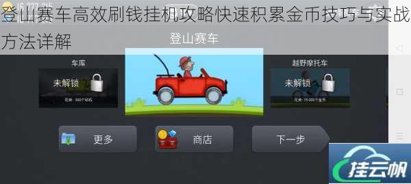 登山赛车高效刷钱挂机攻略快速积累金币技巧与实战方法详解