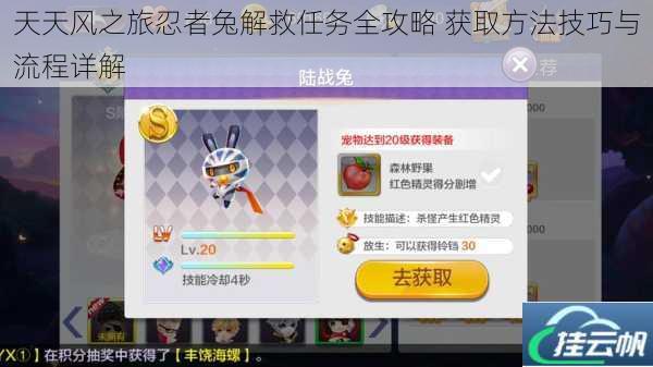 天天风之旅忍者兔解救任务全攻略 获取方法技巧与流程详解