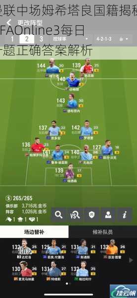 曼联中场姆希塔良国籍揭秘 FIFAOnline3每日一题正确答案解析