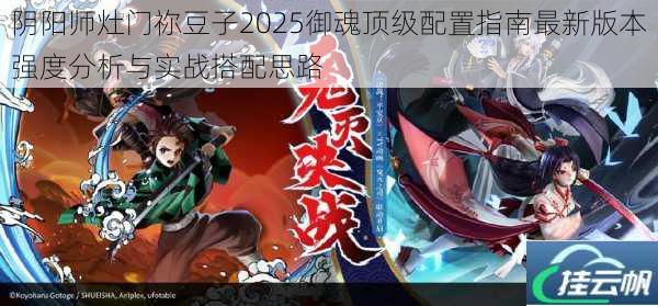 阴阳师灶门祢豆子2025御魂顶级配置指南最新版本强度分析与实战搭配思路