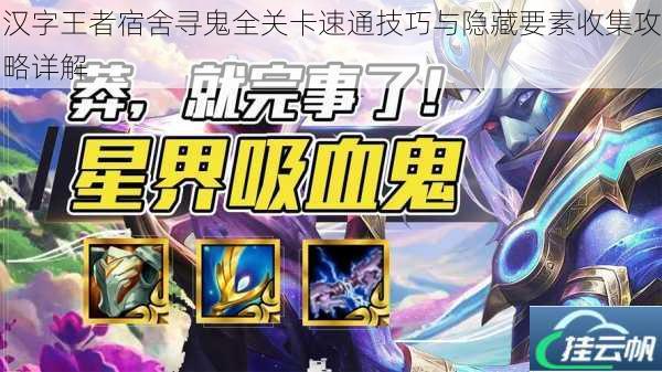 汉字王者宿舍寻鬼全关卡速通技巧与隐藏要素收集攻略详解