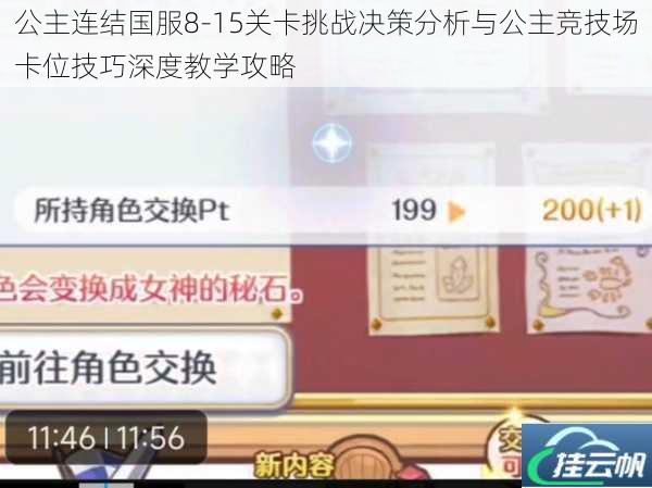 公主连结国服8-15关卡挑战决策分析与公主竞技场卡位技巧深度教学攻略