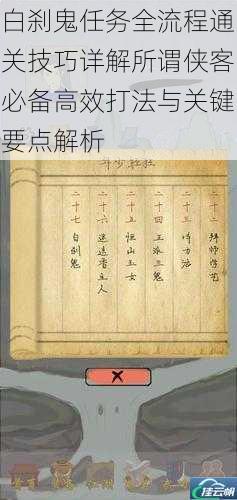 白刹鬼任务全流程通关技巧详解所谓侠客必备高效打法与关键要点解析