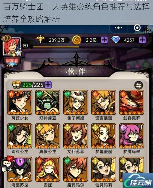 百万骑士团十大英雄必练角色推荐与选择培养全攻略解析