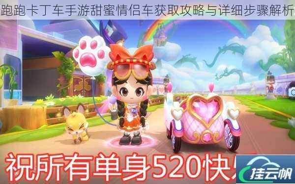 跑跑卡丁车手游甜蜜情侣车获取攻略与详细步骤解析