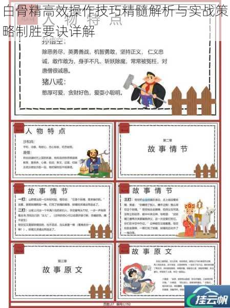 白骨精高效操作技巧精髓解析与实战策略制胜要诀详解