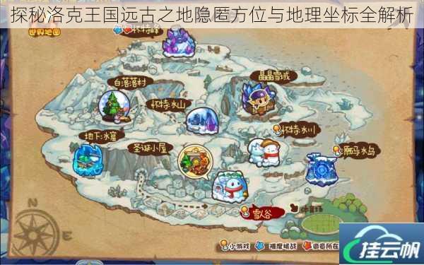 探秘洛克王国远古之地隐匿方位与地理坐标全解析