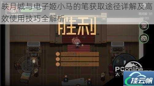映月城与电子姬小马的笔获取途径详解及高效使用技巧全解析