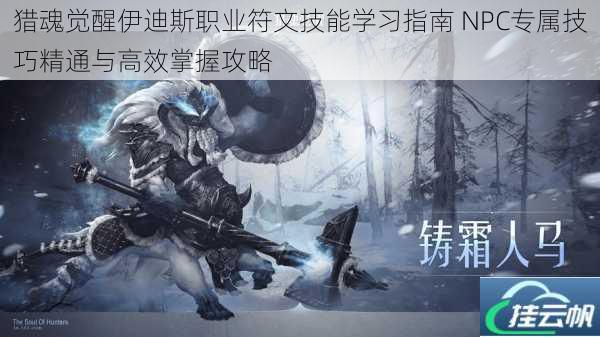 猎魂觉醒伊迪斯职业符文技能学习指南 NPC专属技巧精通与高效掌握攻略