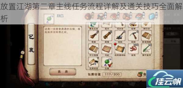 放置江湖第二章主线任务流程详解及通关技巧全面解析