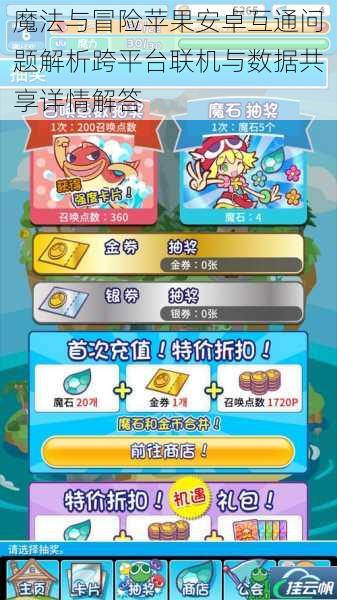 魔法与冒险苹果安卓互通问题解析跨平台联机与数据共享详情解答