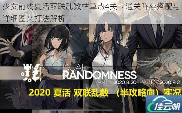 少女前线夏活双联乱数枯草热4关卡通关阵容搭配与详细图文打法解析