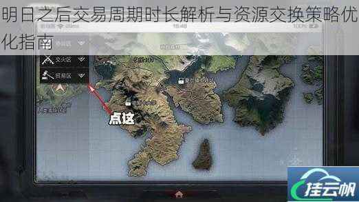 明日之后交易周期时长解析与资源交换策略优化指南