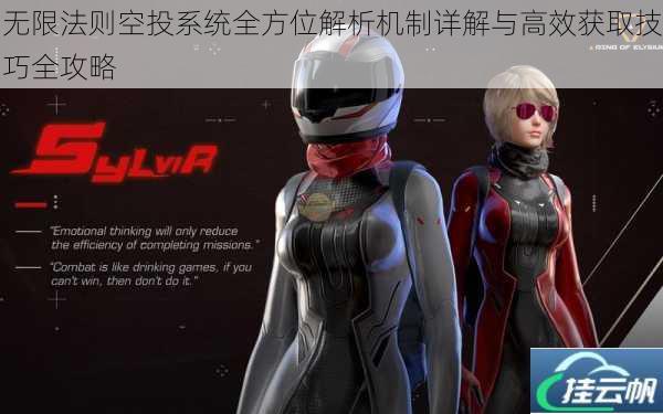 无限法则空投系统全方位解析机制详解与高效获取技巧全攻略