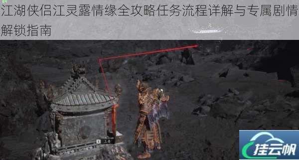 江湖侠侣江灵露情缘全攻略任务流程详解与专属剧情解锁指南