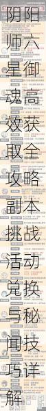 阴阳师六星御魂高效获取全攻略副本挑战活动兑换与秘闻技巧详解